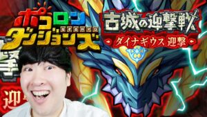【ポコダン】新イベント！！共闘！！2023/01/22【新イベント「古城の迎撃戦　ダイナギウス迎撃」開催中！！】