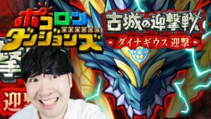【ポコダン】新イベント！！共闘！！2023/01/28【新イベント「古城の迎撃戦　ダイナギウス迎撃」開催中！！】