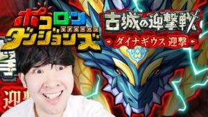 【ポコダン】新イベント！！共闘！！2023/01/29【新イベント「古城の迎撃戦　ダイナギウス迎撃」開催中！！】