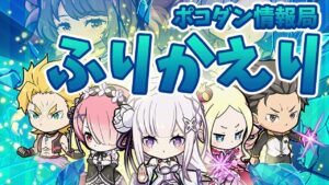 #ポコダン 情報局ふり返り(2023年1月20日公式放送分・エーテル杯・リゼロコラボ発表)