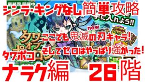 【ポコダン】タワポコ・ナラク編 26階 シンラ・キングなしで簡単攻略 解説付き