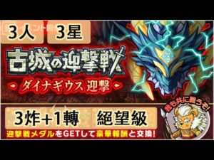 【ポコダン】 波可龍迷宮 포코롱던전 — 古城の迎撃戦 ダイナギウス迎撃 — 3人 (3星, 3炸1轉)