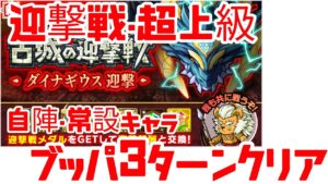 【ポコダン】迎撃戦・ダイナギウス超上級 自陣常設キャラ ブッパ3ターンクリア編成例
