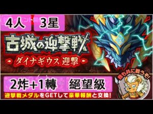 【ポコダン】 波可龍迷宮 포코롱던전 — 古城の迎撃戦 ダイナギウス迎撃 — 4人 (3星, 2炸1轉)