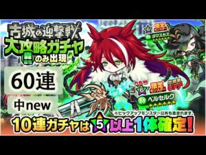 【ポコダン】 波可龍迷宮 포코롱던전 — 古城の迎撃戦 大攻略ガチャ — 森属性限定モンスター 60連 (中new)