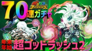 【ポコダン】新年70連ガチャ!年末年始超ゴッドラッシュ【ポコロンダンジョンズ】