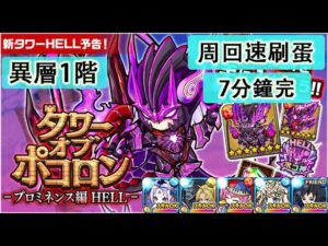 【ポコダン】 波可龍迷宮 포코롱던전 — タワーオブポコロン — プロミネンス編 HELL — 異層1階 (周回速刷蛋) 紅炎の熾獄炎業