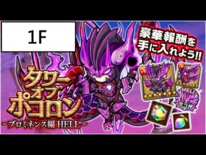 [ポコダン] 波可龍迷宮 プロミネンス編HELL 異層1階