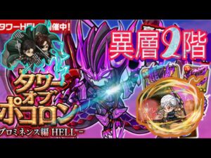 【ポコダン】プロミネンス編 HELL -異層2階-【タワーオブポコロン】