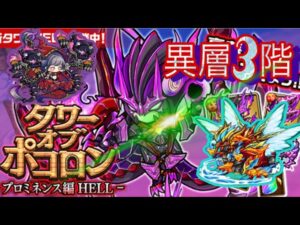 【ポコダン】プロミネンス編 HELL -異層3階-【タワーオブポコロン】