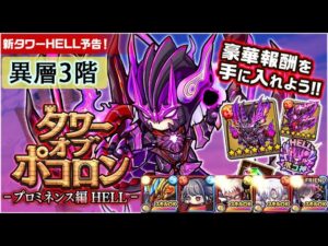 【ポコダン】 波可龍迷宮 — タワーオブポコロン — プロミネンス編 HELL — 異層3階 円環の四屬水晶