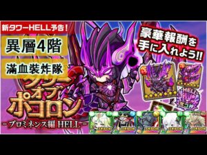 【ポコダン】 波可龍迷宮 — タワーオブポコロン — プロミネンス編 HELL — 異層4階 虛脫の過重超壁