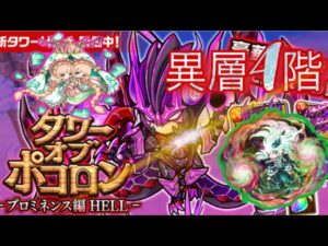 【ポコダン】プロミネンス編 HELL -異層4階-【タワーオブポコロン】