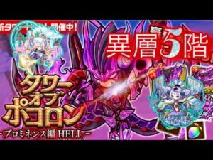 【ポコダン】プロミネンス編 HELL -異層5階-【タワーオブポコロン】