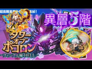 【ポコダン】フィンブル編-HELL- 異層5階 【タワーオブポコロン】