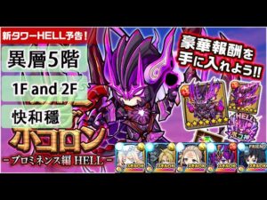【ポコダン】 波可龍迷宮 포코롱던전 — タワーオブポコロン — プロミネンス編 HELL — 異層5階 (1F and 2F) 獄炎の熾獄炎業