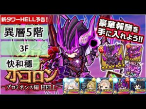 【ポコダン】 波可龍迷宮 포코롱던전 — タワーオブポコロン — プロミネンス編 HELL — 異層5階 (3F) 獄炎の熾獄炎業