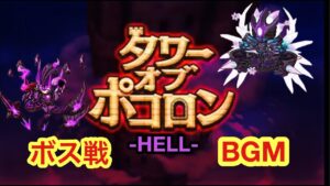 【ポコダン】タワーオブポコロンHELL ボス戦BGM【16分耐久】