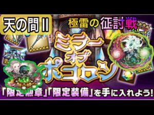 【ポコダン】ミラーオブポコロン-天の間Ⅱ-極雷の征討戦
