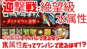 【ポコダン】迎撃戦・ダイナギウス絶望級 水属性パーティーでもワンパンできるし★★★とれたりもするんだね