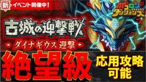 【ポコダン】”絶望級”ワンパン攻略！古城の迎撃戦ダイナギウス【ポコロンダンジョンズ】