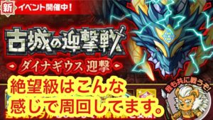 【ポコダン】絶望級はこんな感じで回ってます。【ダイナギウス】【迎撃戦】