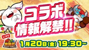 【ポコダン情報局】コラボ情報解禁！