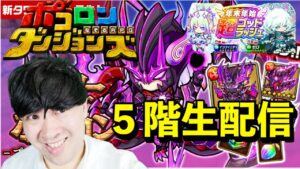 【ポコダン】プロミネンスヘル５階挑戦！！【プロミネンスヘル開催中！】