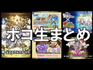 [ポコダン]アリーナ装備強すぎ！？コラボも！ポコ生まとめ！
