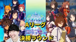 【ウマ娘プリティーダービー】カプリコーン杯グレードリーグ決勝ラウンド&アップデート後のアオハル杯因子周回!!