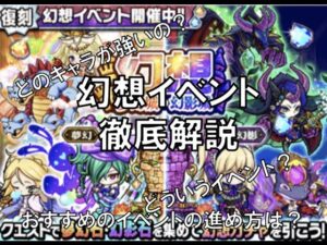 [ポコダン]幻想イベントで最低限作るキャラはこいつ！幻想イベント徹底解説！