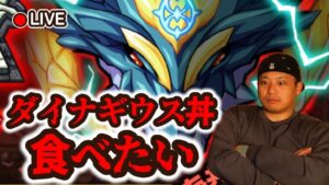 【雑談】ダイナギウスを倒しまくるが、何も起きないわけがなく。【カレーライス】