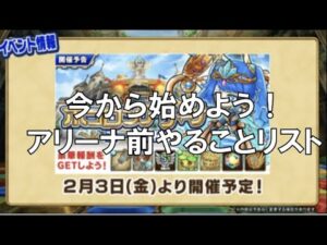 [ポコダン]準備はできてる？アリーナ前やることリスト！