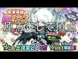 [ポコダン]魅力的な新スキルキャラ！ゼロ狙って超ゴッドラッシュ第２弾引いてみた