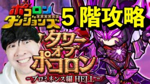 【ポコダン】インフィニティなしで攻略！！プロミネンスヘル５階！！【プロミネンスヘル開催中！】【切り抜き】
