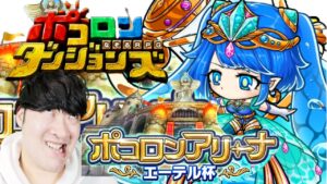 【ポコダン】新イベント！！初日！！がっつり1時間半初見配信！！【「ポコロンアリーナ　エーテル杯」開催中！！】※ネタバレ注意！！