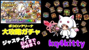 【ポコダン】ポコロンアリーナ 大攻略ガチャ ジャスティス引くまでやめま10