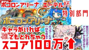 【ポコダン】ポコロンアリーナ エーテル杯 特別部門 簡単攻略 スコア100万OVER 難しく考えずにアリーナに挑戦してみよう!