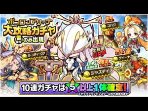 [ポコダン] [ポコロンアリーナ][第12回] 波可龍迷宮 競技場 エーテル杯大攻略ガチャ 60連