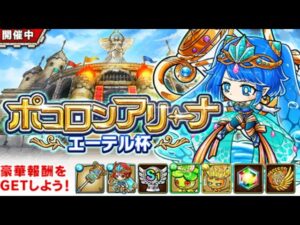 『波可龍迷宮（ポコダン）』第12回ポコロンアリーナ エーテル杯 特別部門 スコア80万