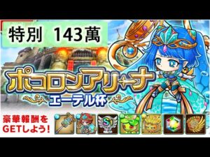 【ポコダン】 波可龍迷宮 포코롱던전 — ポコロンアリーナ (エーテル杯) — 特別部門 (143萬)