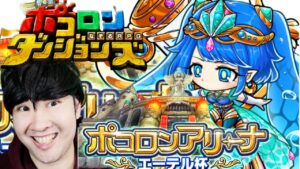 【ポコダン】新イベント！!少しだけアリーナ配信！！2023/02/09【「ポコロンアリーナ　エーテル杯」開催中！！】※ネタバレ注意！！