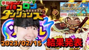 【ポコダン】アリーナ結果発表&限定ソウルダンジョンソロ周回！！2023/02/1５【「バレンタイン　ソウルダンジョン」開催中】
