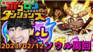 【ポコダン】新イベント！!限定ソウルダンジョンソロ周回！！2023/02/12【「バレンタイン　ソウルダンジョン」開催中】