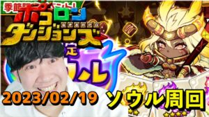 【ポコダン】新イベント!!限定ソウルダンジョンソロ周回!!2023/02/19【「バレンタイン ソウルダンジョン」開催中】