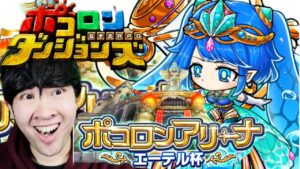 【ポコダン】新イベント！!がっつり5時間配信！！【「ポコロンアリーナ　エーテル杯」開催中！！】※ネタバレ注意！！