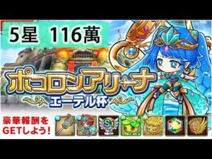 【ポコダン】 波可龍迷宮 포코롱던전 — ポコロンアリーナ (エーテル杯) — 5星 (116萬)