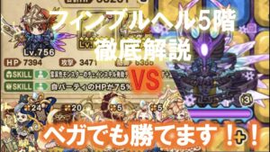 [ポコダン]ベガでも勝てます！フィンブルヘル5階！徹底解説