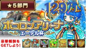 【ポコダン】ポコロンアリーナ～エーテル杯-5星部門