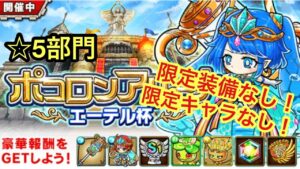 【ポコダン】エーテル杯 ☆5部門 今からでも入手可能なキャラ&装備で60万pt以上狙います。【ポコロンアリーナ】